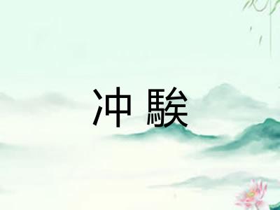 冲騃