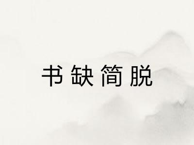 书缺简脱 书缺简脱