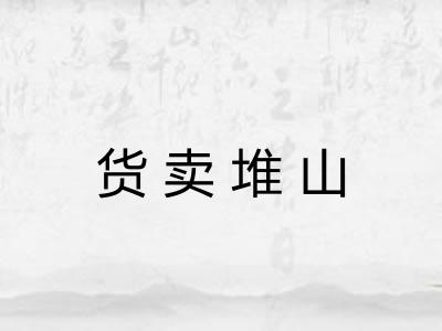 货卖堆山 货卖堆山