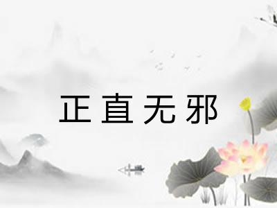 正直无邪 正直无邪