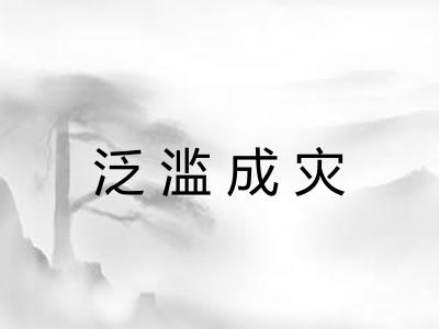 泛滥成灾 泛滥成灾