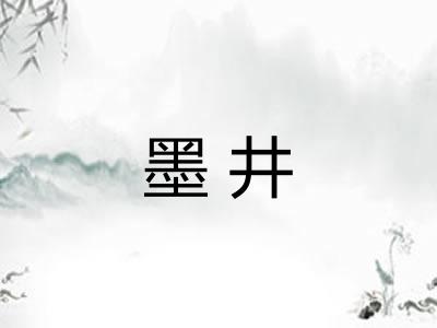 墨井 墨井