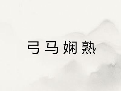 弓马娴熟 弓马娴熟