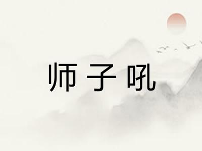 师子吼