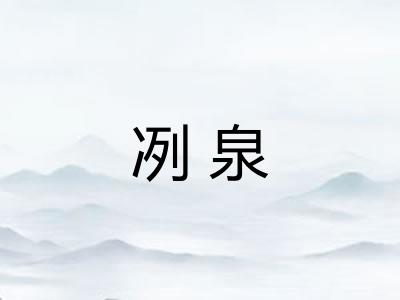 冽泉