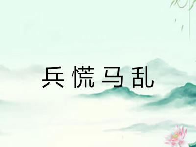 兵慌马乱 兵慌马乱