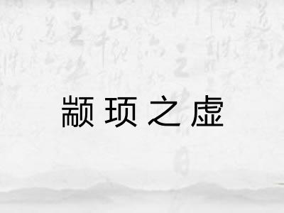 颛顼之虚 颛顼之虚