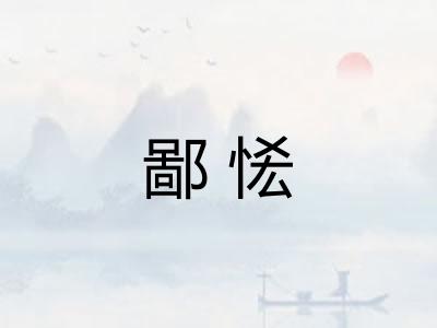 鄙恡