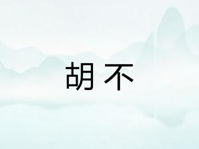 胡不