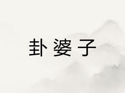 卦婆子 卦婆子