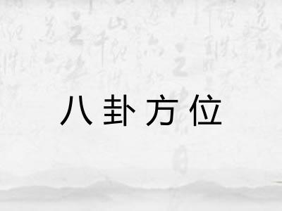 八卦方位 八卦方位