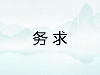务求 务求