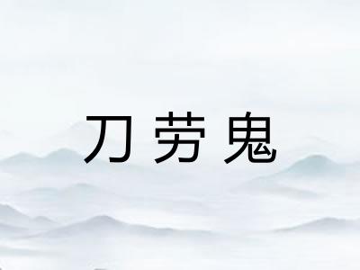 刀劳鬼