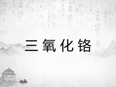 三氧化铬 三氧化铬