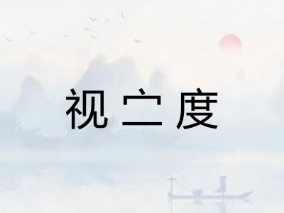 视㝉度 视㝉度
