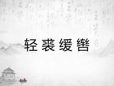 轻裘缓辔 轻裘缓辔