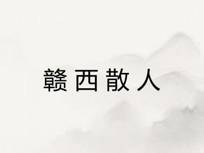 赣西散人 赣西散人