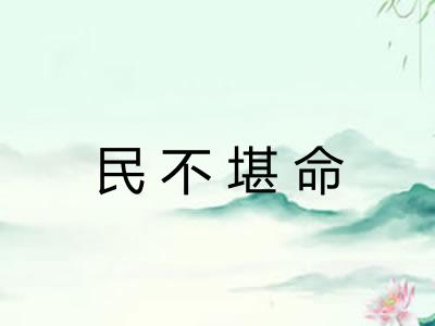 民不堪命 民不堪命