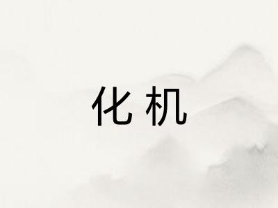 化机