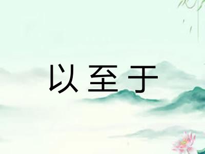 以至于 以至于