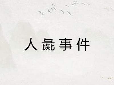 人彘事件 人彘事件