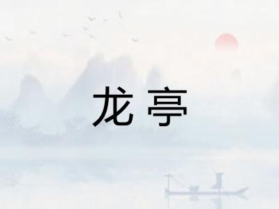 龙亭 龙亭