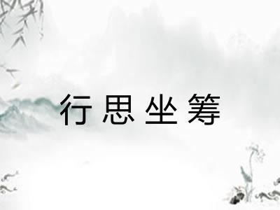 行思坐筹 行思坐筹