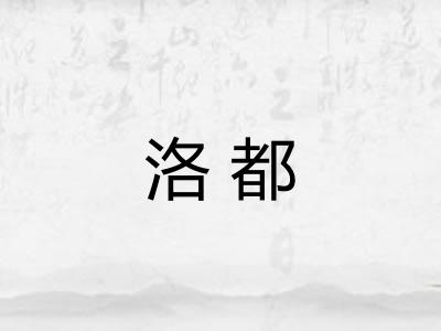洛都 洛都