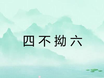 四不拗六 四不拗六