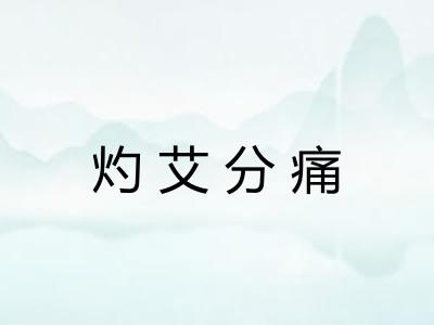 灼艾分痛 灼艾分痛