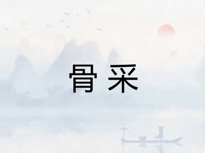 骨采