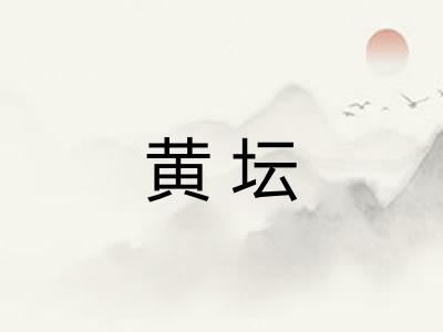 黄坛 黄坛