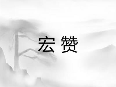 宏赞