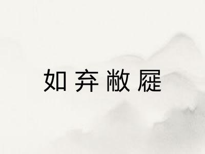 如弃敝屣 如弃敝屣