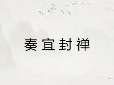 奏宜封禅 奏宜封禅