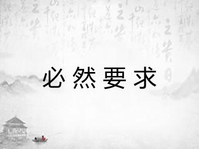 必然要求 必然要求