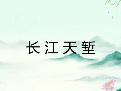 长江天堑 长江天堑