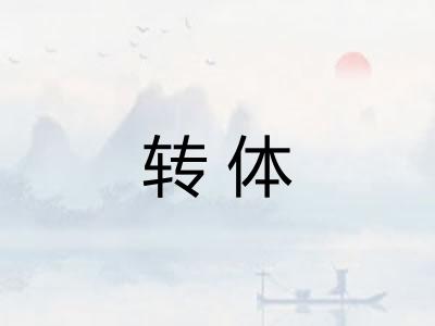 转体 转体