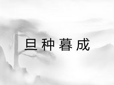 旦种暮成 旦种暮成