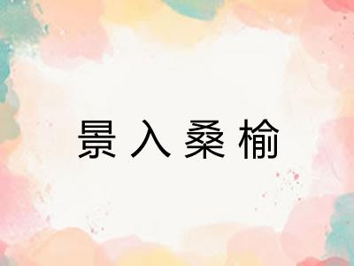 景入桑榆