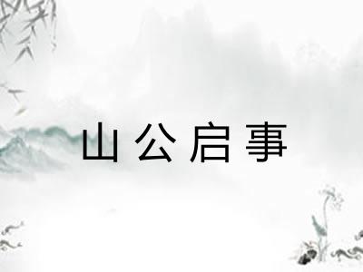 山公启事