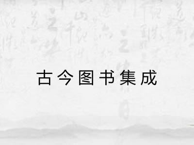 古今图书集成 古今图书集成