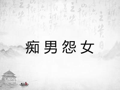 痴男怨女 痴男怨女