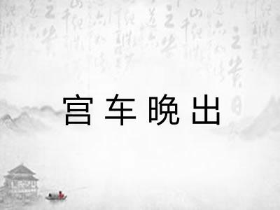 宫车晩出