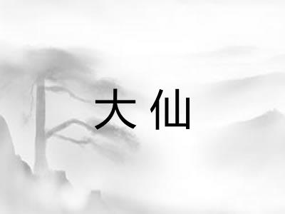 大仙 大仙