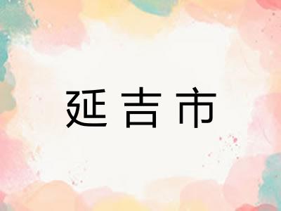 延吉市 延吉市