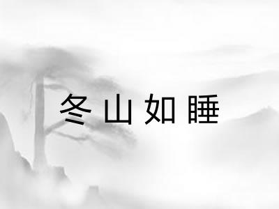 冬山如睡 冬山如睡