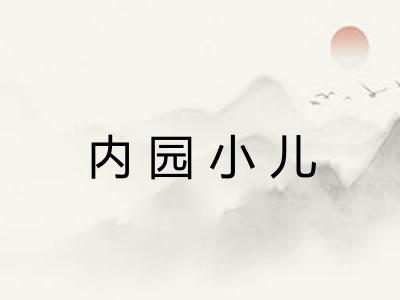 内园小儿 内园小儿