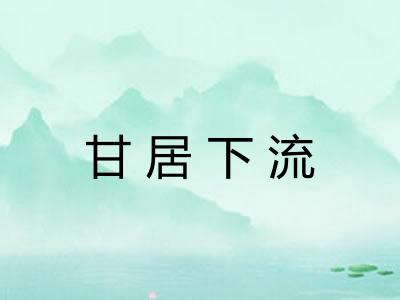 甘居下流 甘居下流