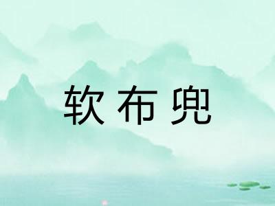软布兜 软布兜